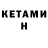 Кетамин ketamine Sergei Kaz